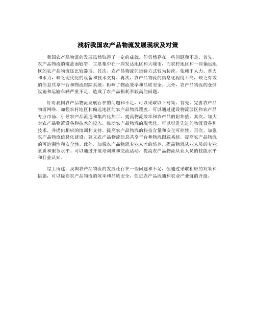 浅析我国农产品物流发展现状及对策
