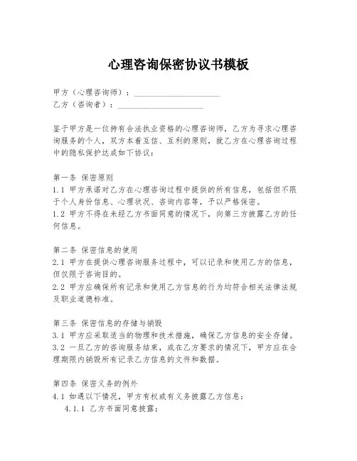 心理咨询保密协议书模板