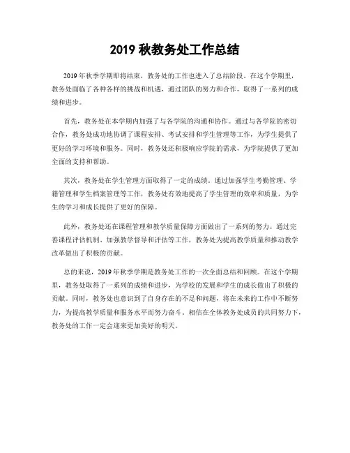 2019秋教务处工作总结
