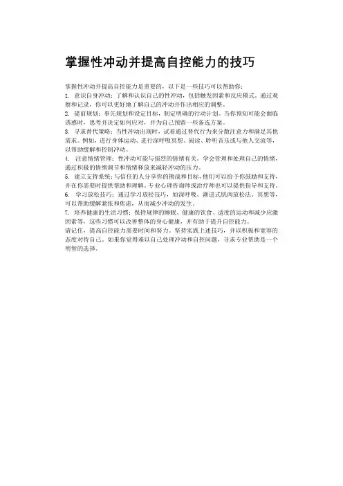 掌握性冲动并提高自控能力的技巧