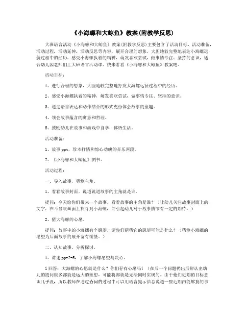 《小海螺和大鲸鱼》教案(附教学反思)