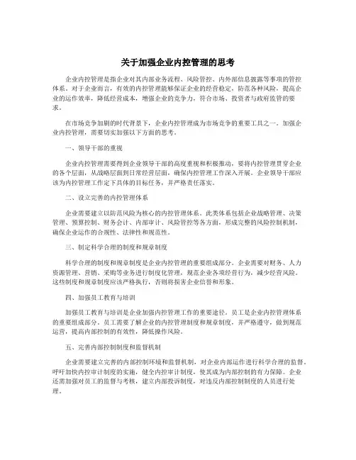 关于加强企业内控管理的思考