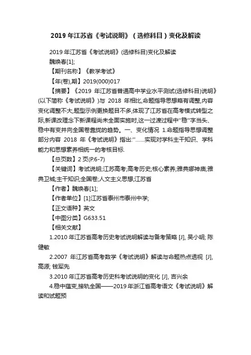 2019年江苏省《考试说明》（选修科目）变化及解读