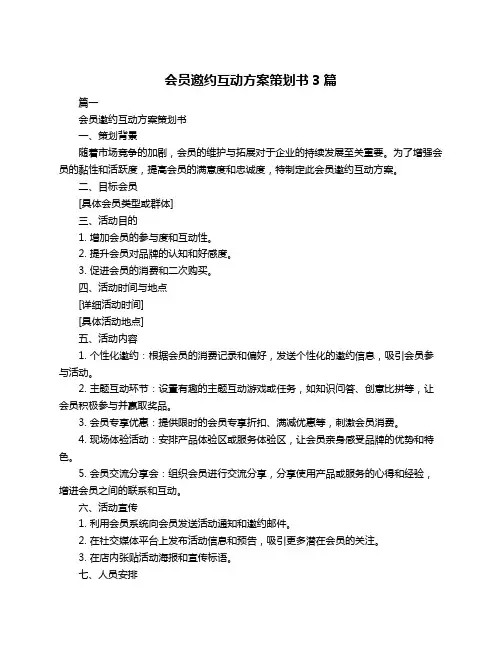 会员邀约互动方案策划书3篇