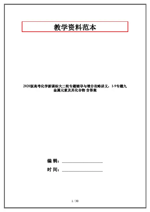 2020版高考化学新课标大二轮专题辅导与增分攻略讲义：1-9专题九 金属元素及其化合物 含答案