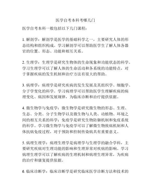 医学自考本科考哪几门