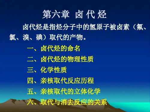 第六章 卤代烃(讲授)