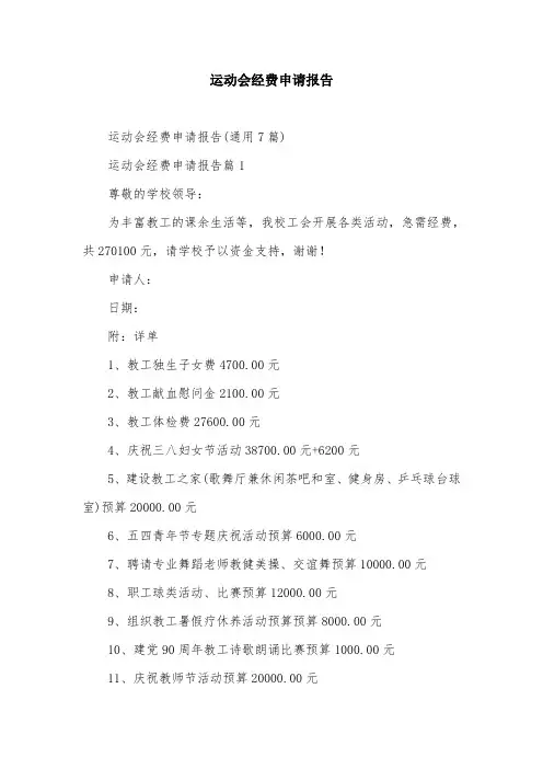 运动会经费申请报告