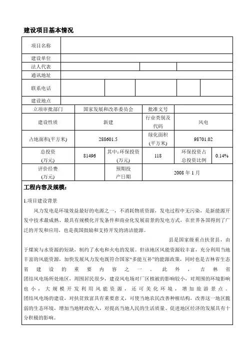风力发电项目建设环境影响评估报告