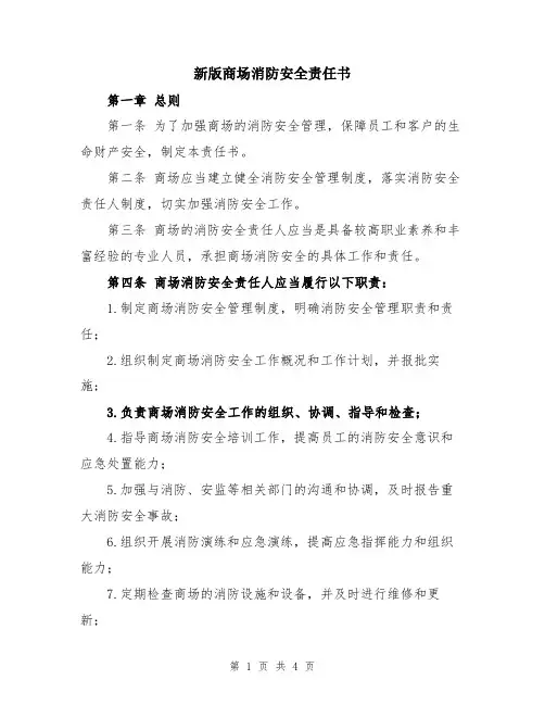 新版商场消防安全责任书
