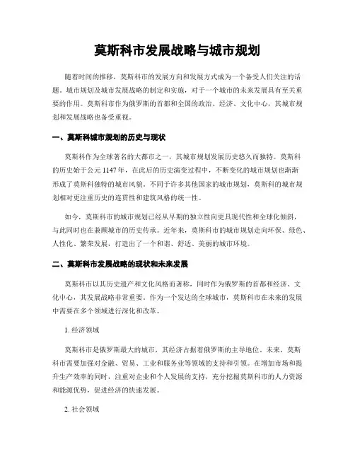 莫斯科市发展战略与城市规划