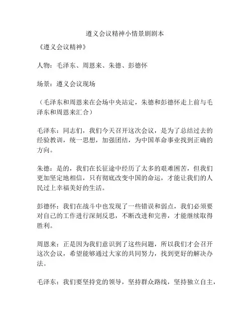 遵义会议精神小情景剧剧本