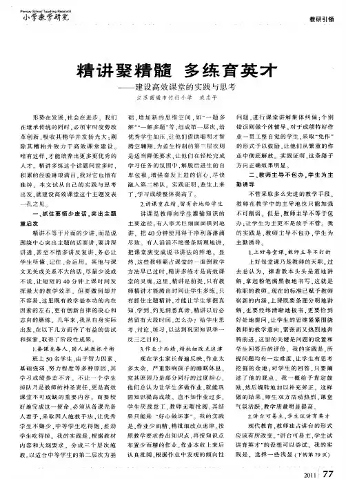 精讲聚精髓 多练育英才——建设高效课堂的实践与思考