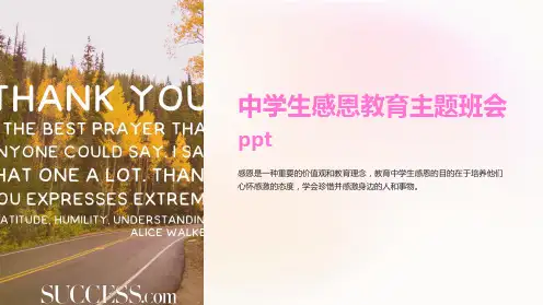 中学生感恩教育主题班会ppt