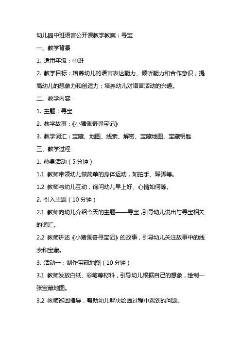 幼儿园中班语言公开课教学教案：寻宝