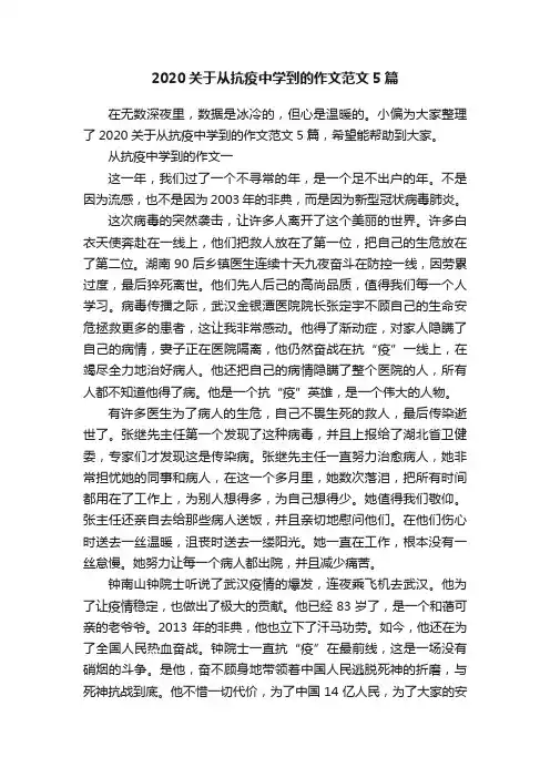 2020关于从抗疫中学到的作文范文5篇