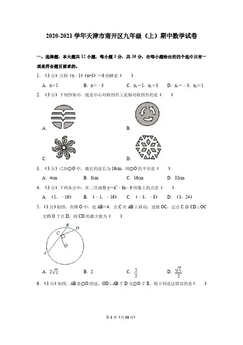 2020-2021学年天津市南开区九年级(上)期中数学试卷
