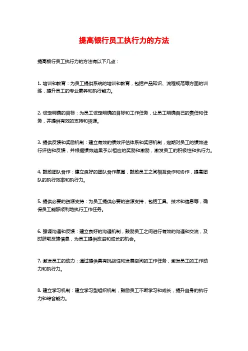 提高银行员工执行力的方法