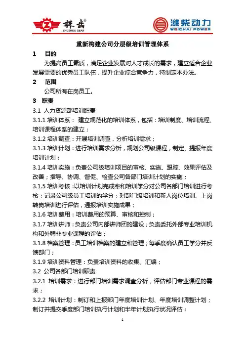 公司分层级培训管理体系的构建