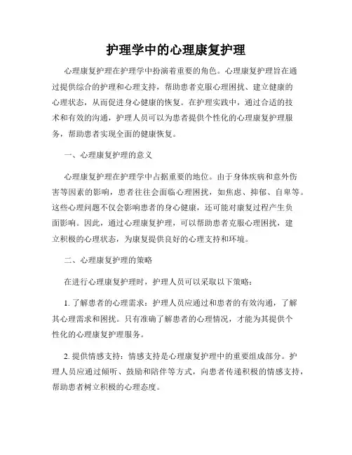 护理学中的心理康复护理