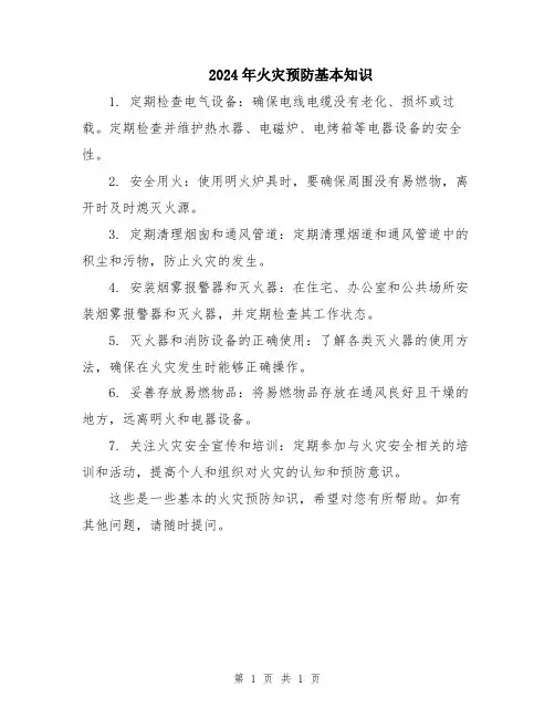 2024年火灾预防基本知识