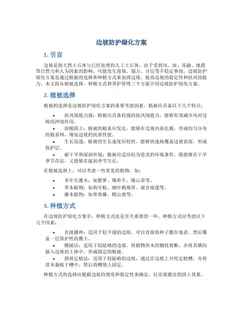 边坡防护绿化方案