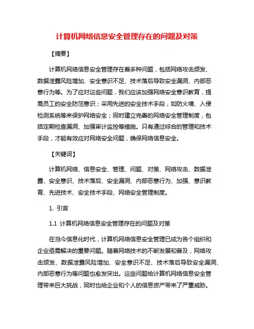 计算机网络信息安全管理存在的问题及对策