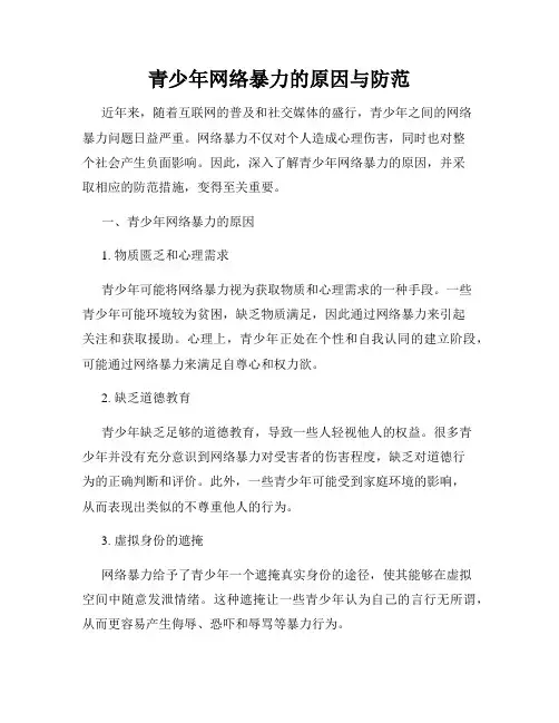 青少年网络暴力的原因与防范