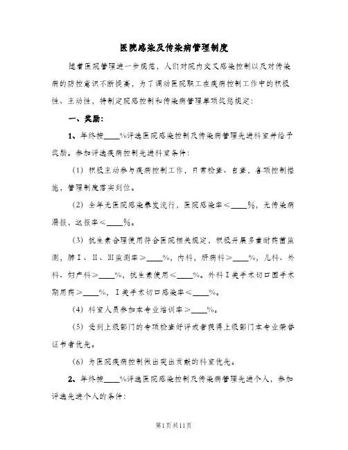 医院感染及传染病管理制度(4篇)