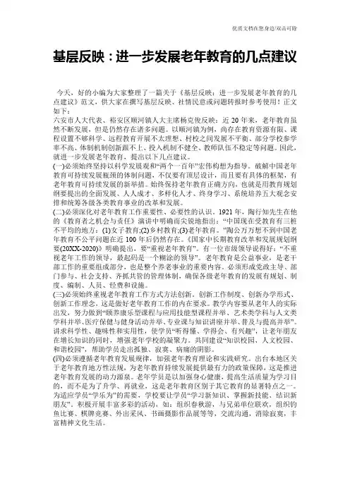 基层反映：进一步发展老年教育的几点建议
