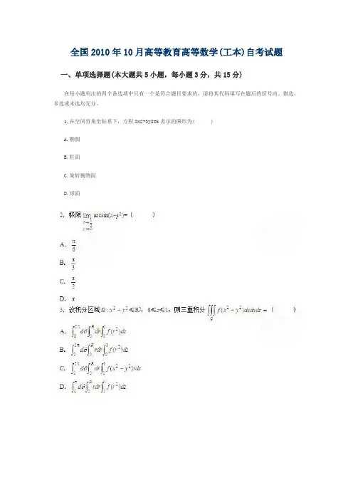 全国2010年10月高等教育高等数学(工本)自考试题