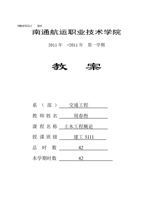 11级_土木工程概论教案