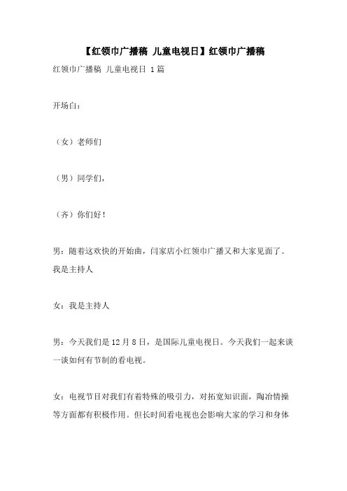 2021年【红领巾广播稿 儿童电视日】红领巾广播稿