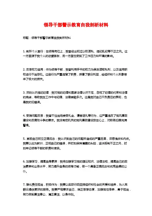 领导干部警示教育自我剖析材料