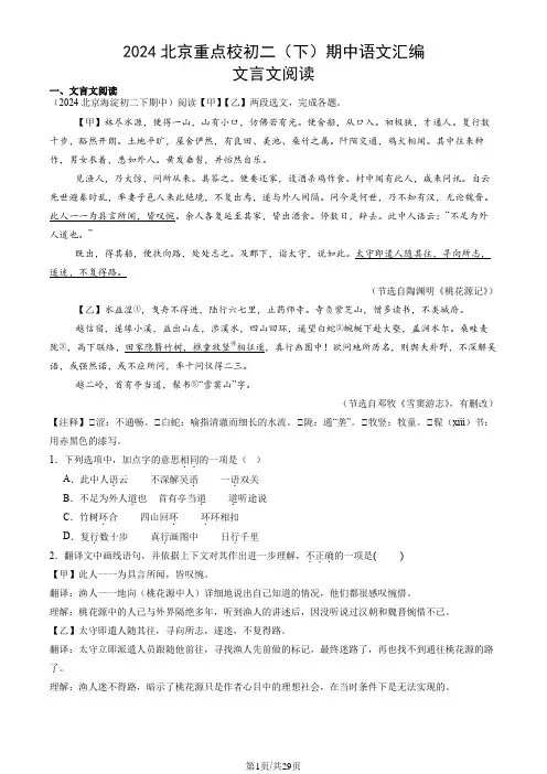 2024北京重点校初二(下)期中语文汇编：文言文阅读