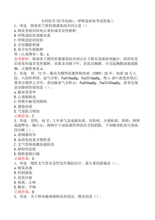 全科医学(医学高级)：呼吸道疾病考试答案三