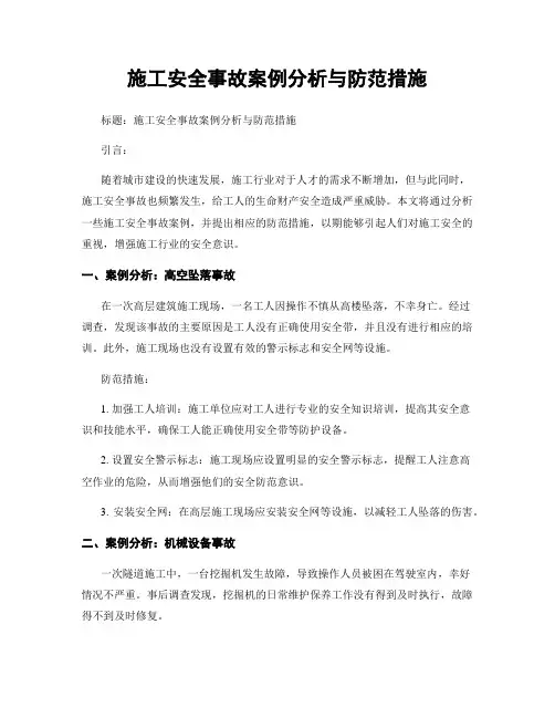 施工安全事故案例分析与防范措施