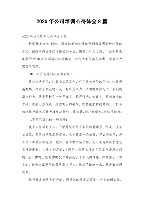 2020年公司培训心得体会8篇