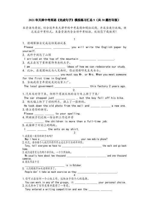 2021年天津中考英语《完成句子》模拟练习汇总9(共30题打印版)