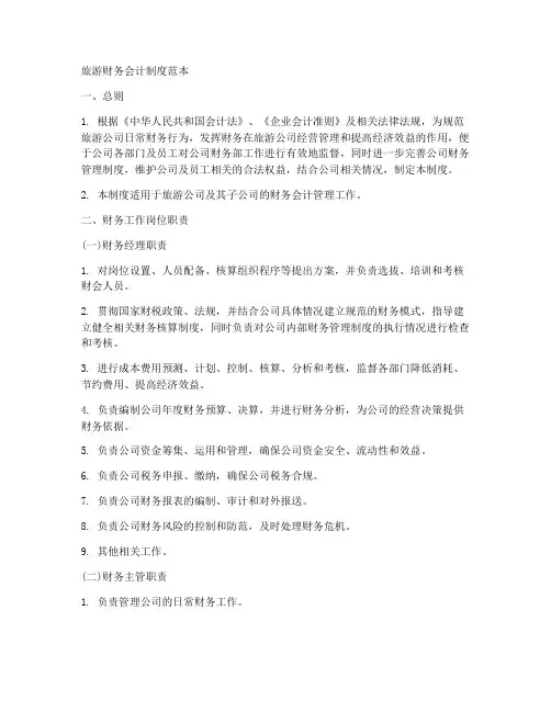 旅游财务会计制度范本