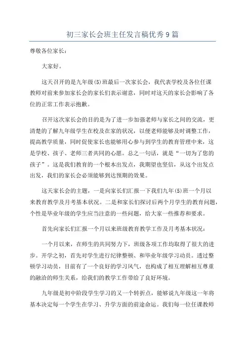 初三家长会班主任发言稿优秀9篇