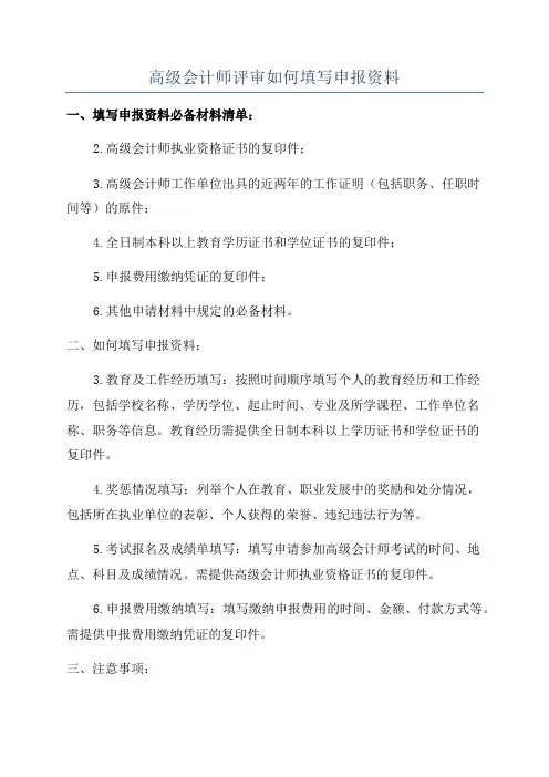 高级会计师评审如何填写申报资料
