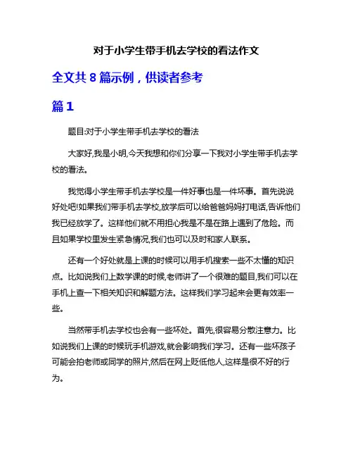 对于小学生带手机去学校的看法作文