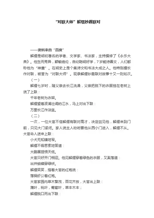 “对联大师”解缙妙趣联对