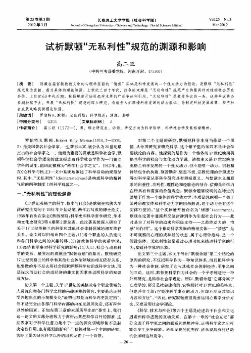 试析默顿“无私利性”规范的渊源和影响