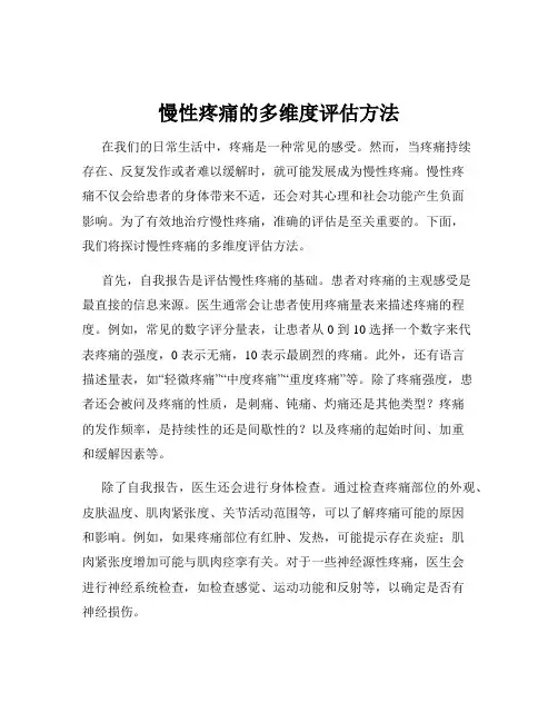 慢性疼痛的多维度评估方法