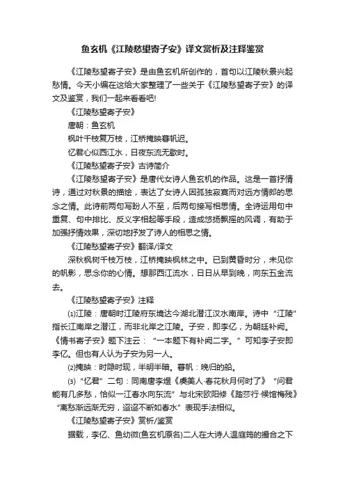 鱼玄机《江陵愁望寄子安》译文赏析及注释鉴赏