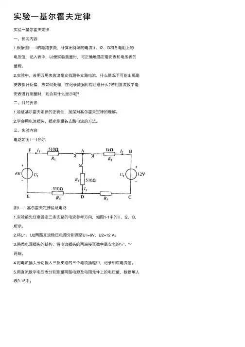 实验一基尔霍夫定律