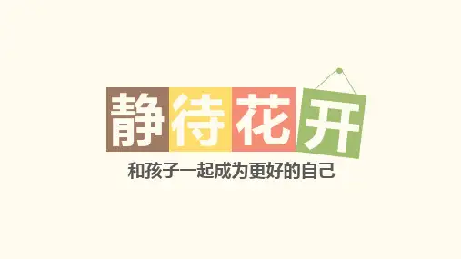 静待花开--家长会交流分享PPT