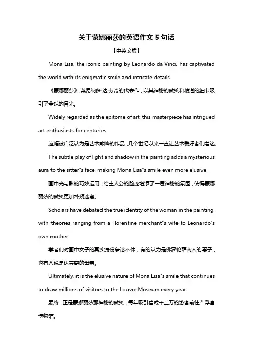 关于蒙娜丽莎的英语作文5句话